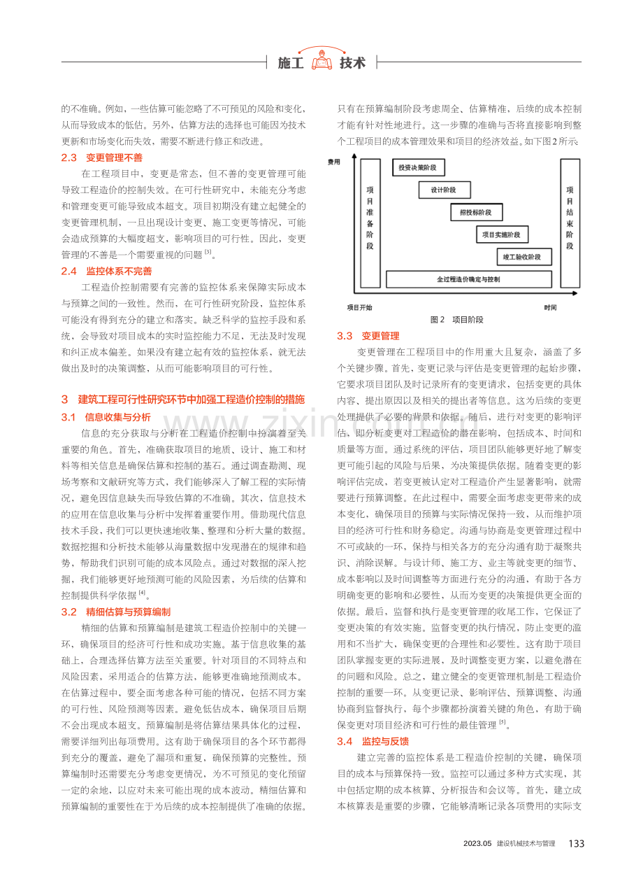 建筑工程可行性研究环节中工程造价控制研究.pdf_第2页