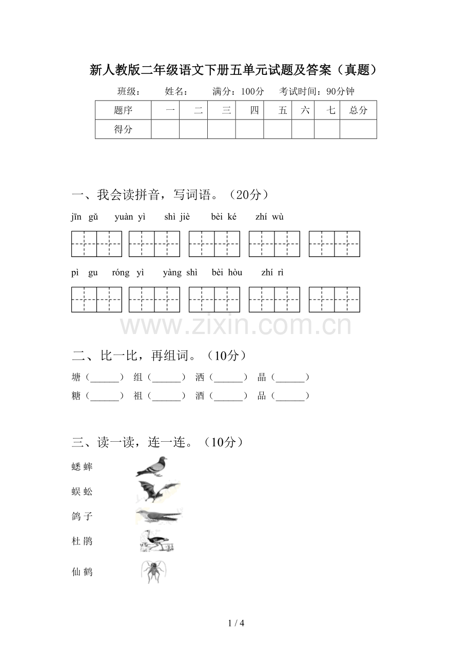 新人教版二年级语文下册五单元试题及答案(真题).doc_第1页