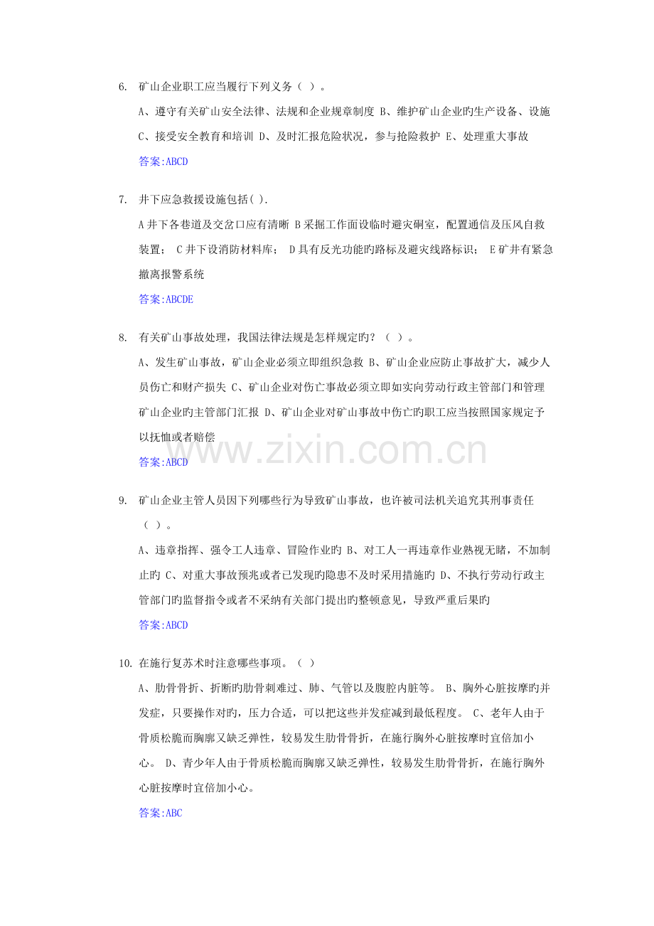 2023年煤矿质量标准化多选题库.doc_第2页