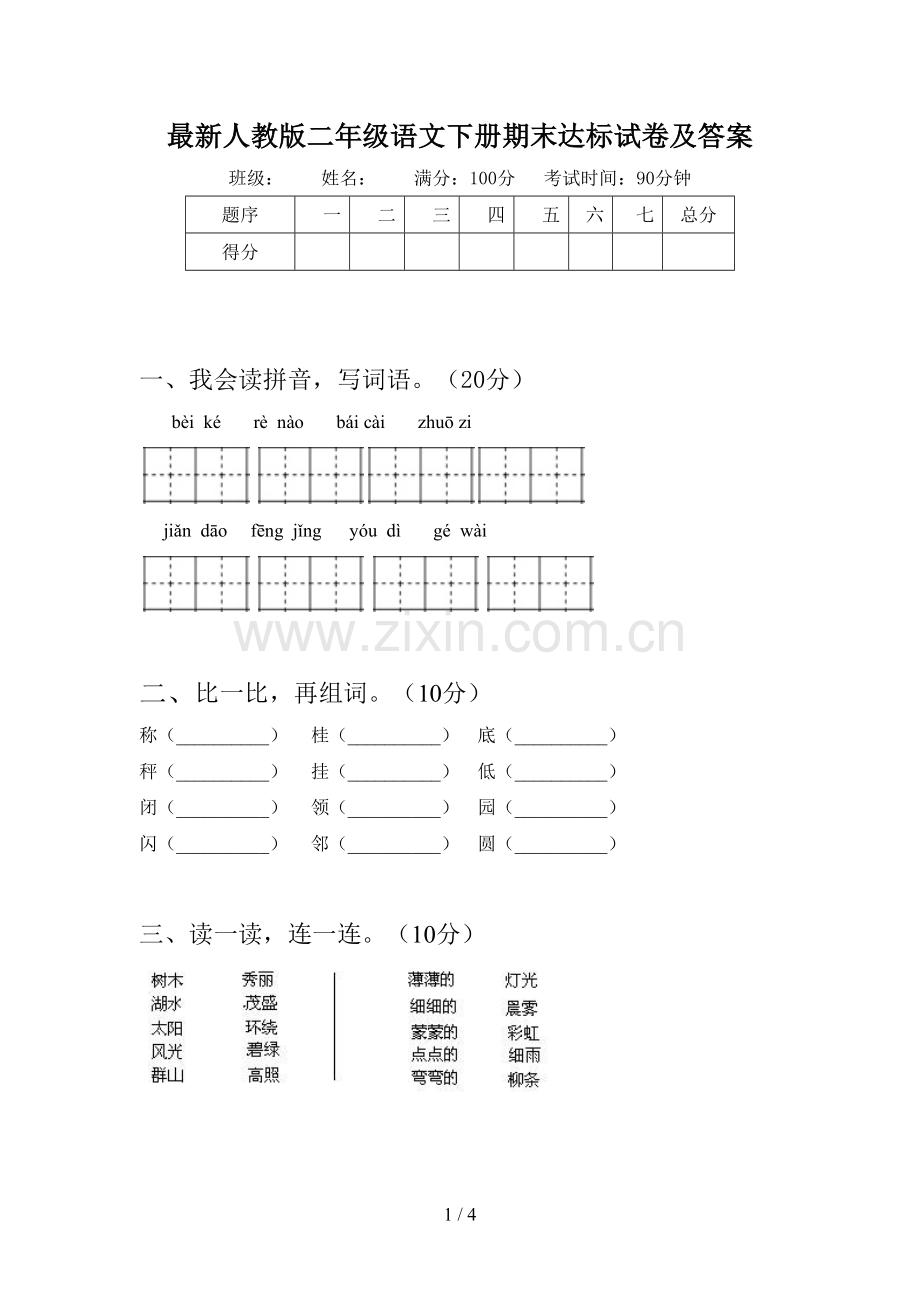 人教版二年级语文下册期末达标试卷及答案.doc_第1页