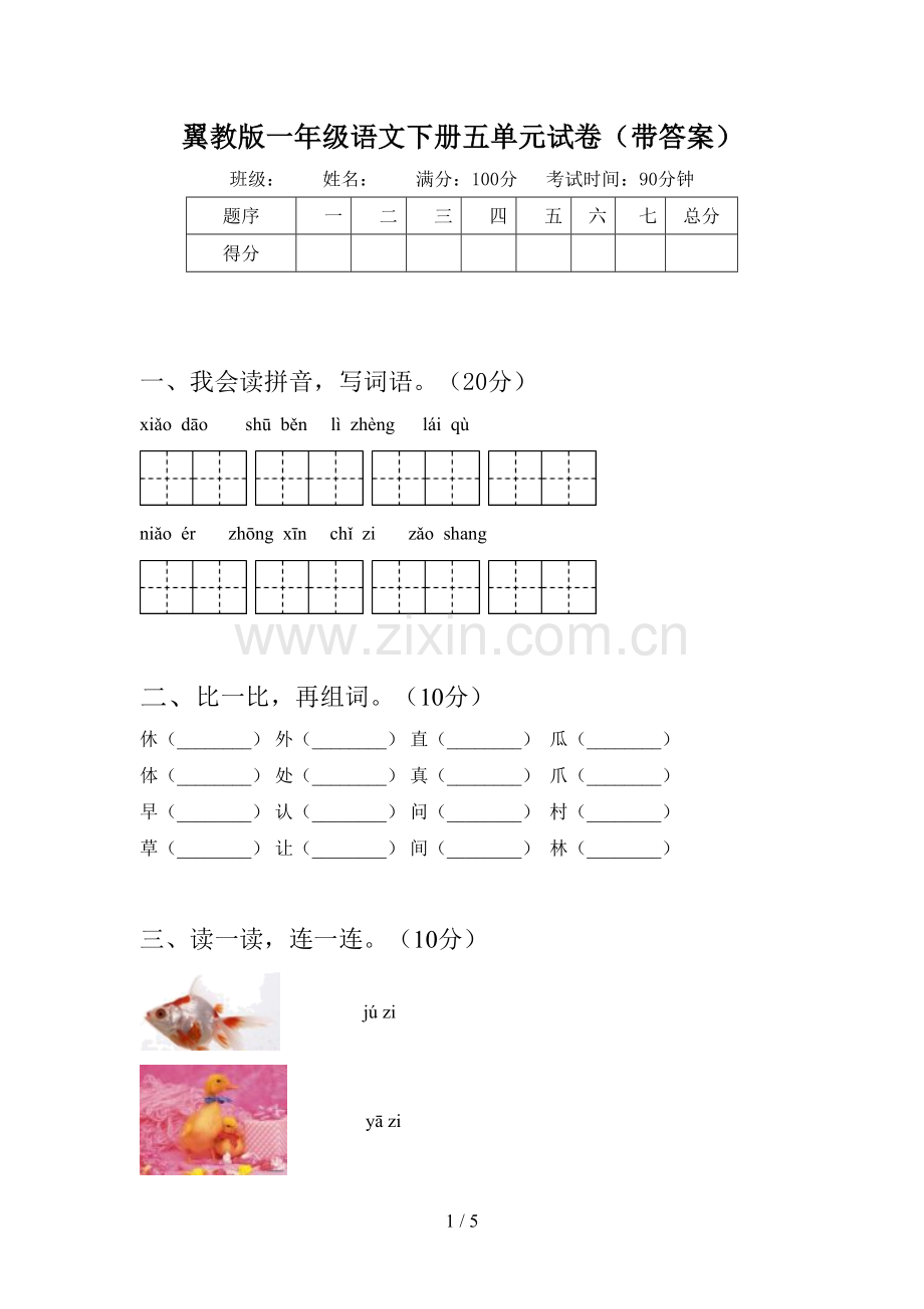 翼教版一年级语文下册五单元试卷(带答案).doc_第1页