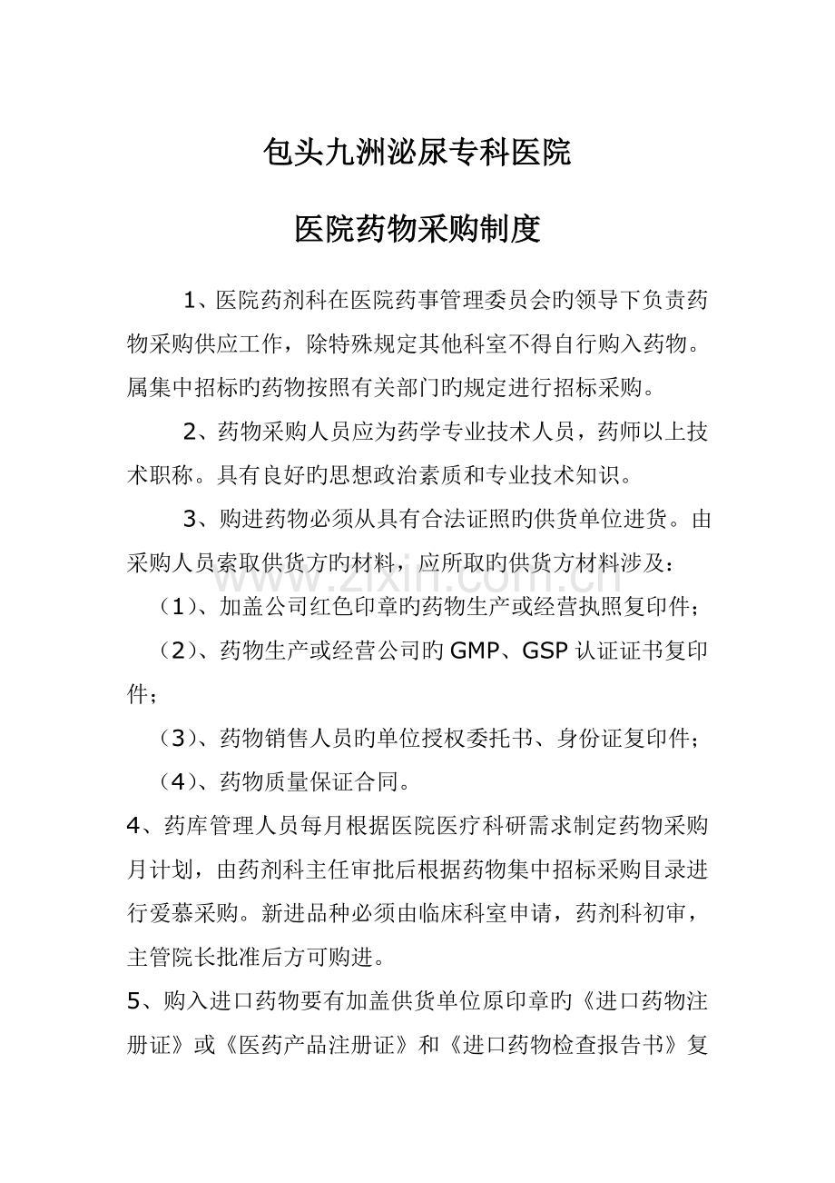 医院药品采购制度.docx_第1页