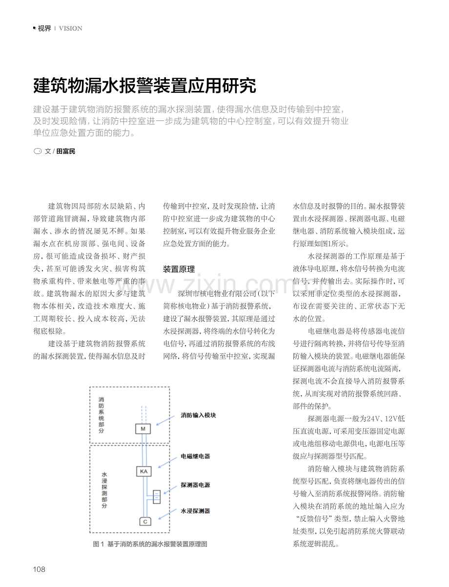 建筑物漏水报警装置应用研究.pdf_第1页