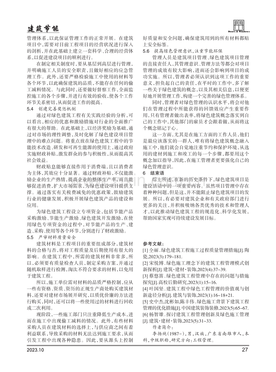 建筑工程管理与绿色建筑工程管理的探讨.pdf_第3页