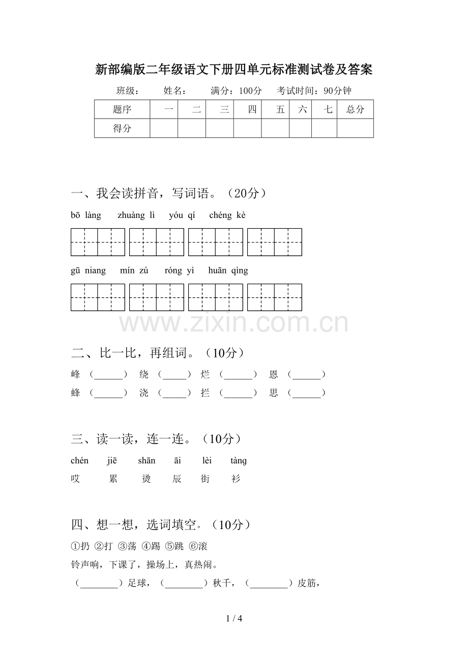 新部编版二年级语文下册四单元标准测试卷及答案.doc_第1页