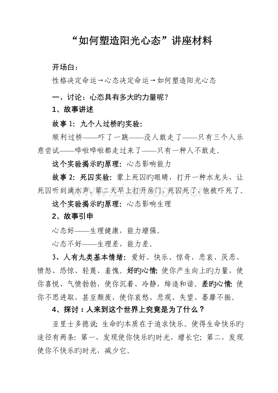 如何塑造阳光心态讲座材料.doc_第1页