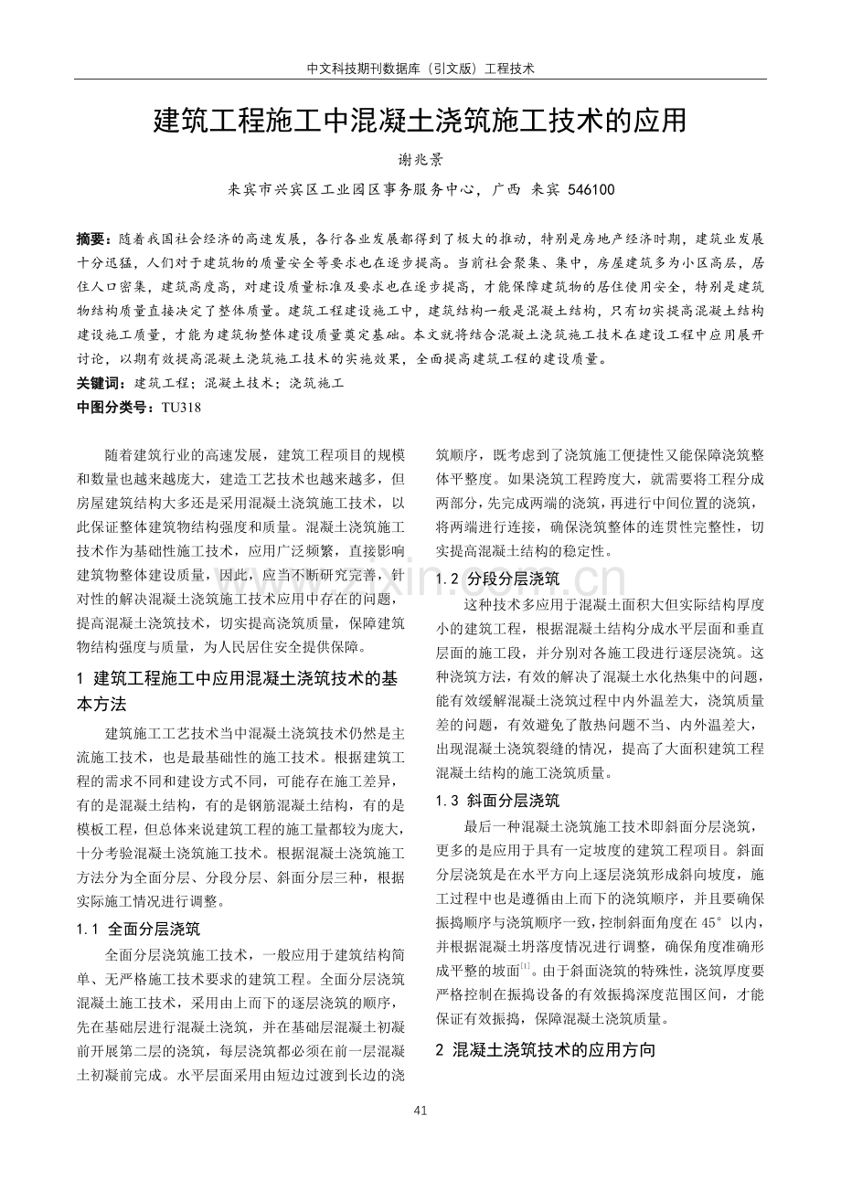 建筑工程施工中混凝土浇筑施工技术的应用.pdf_第1页