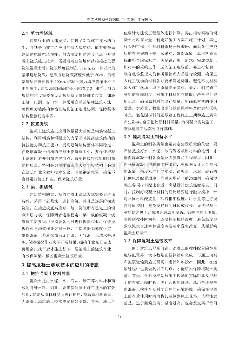 建筑工程施工中混凝土浇筑施工技术的应用.pdf_第2页