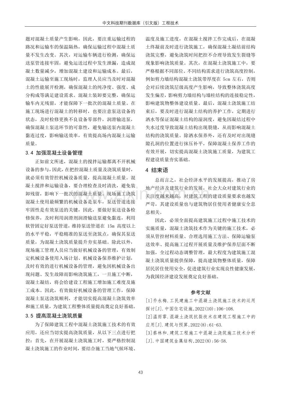 建筑工程施工中混凝土浇筑施工技术的应用.pdf_第3页