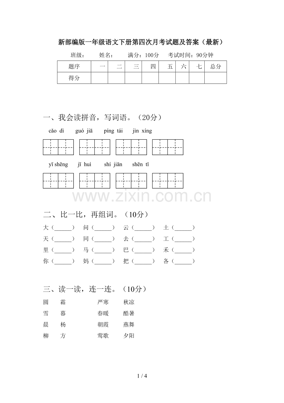 新部编版一年级语文下册第四次月考试题及答案.doc_第1页