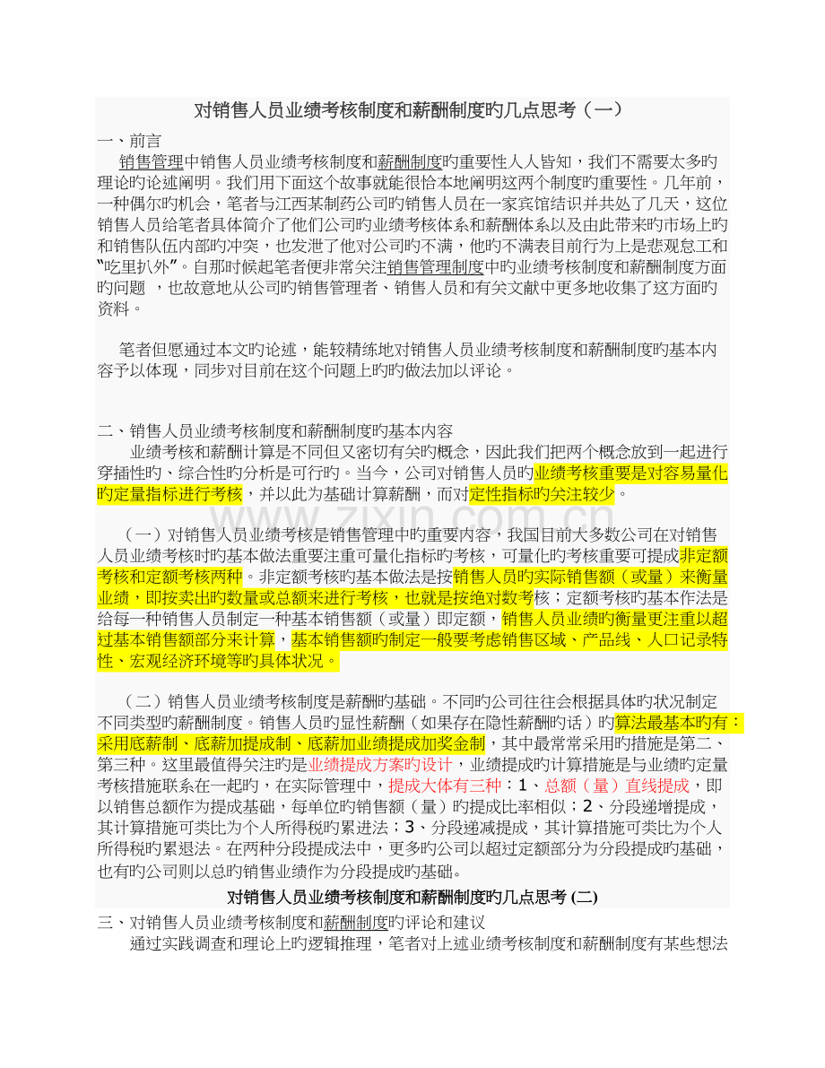 对销售人员业绩考核制度和薪酬制度的几点思考.docx_第1页