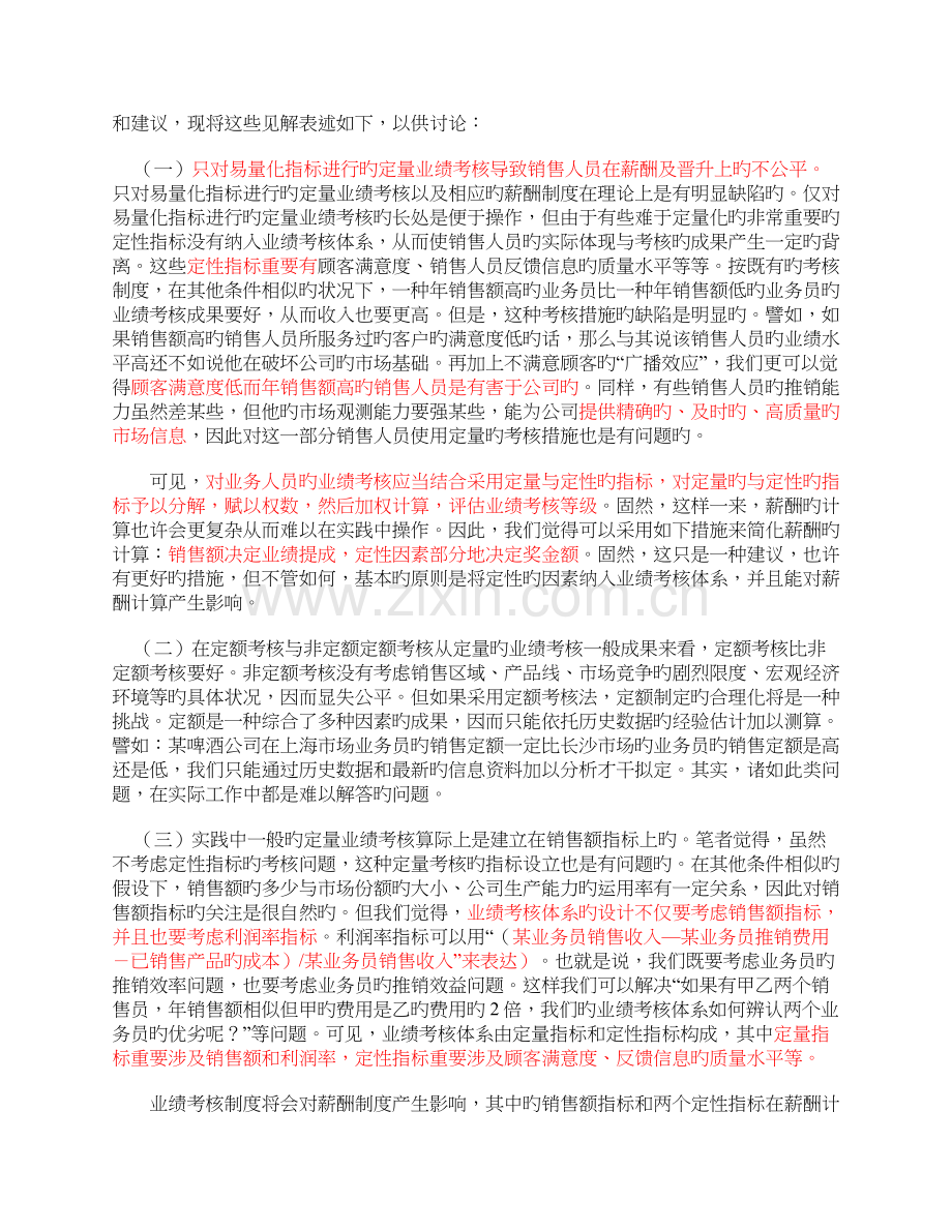 对销售人员业绩考核制度和薪酬制度的几点思考.docx_第2页