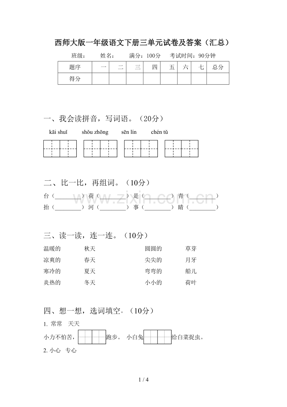 西师大版一年级语文下册三单元试卷及答案(汇总).doc_第1页