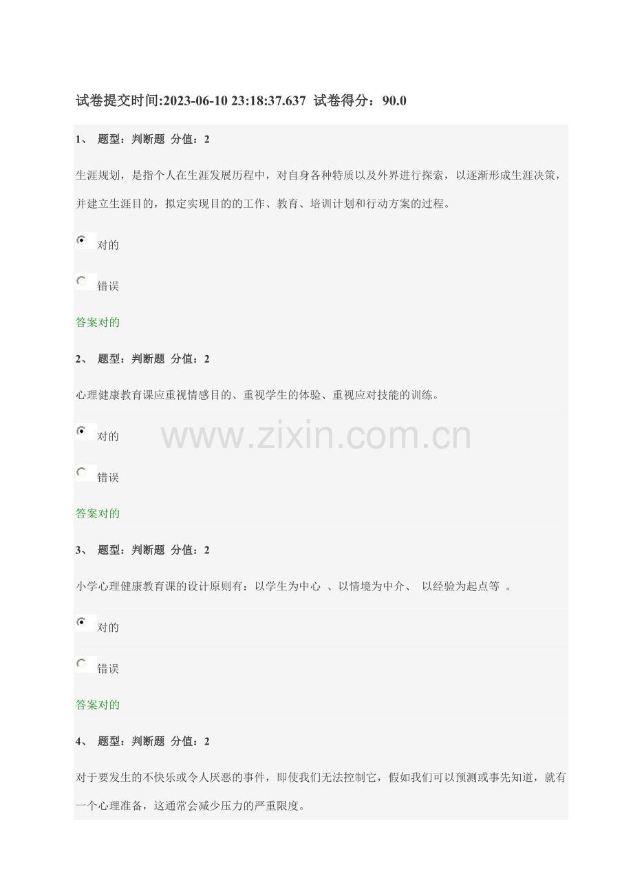 2023年江苏省中小学教师心理健康知识网络竞赛完整版.doc_第1页