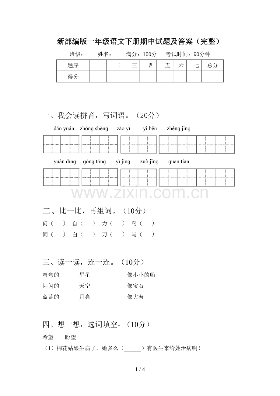 新部编版一年级语文下册期中试题及答案(完整).doc_第1页