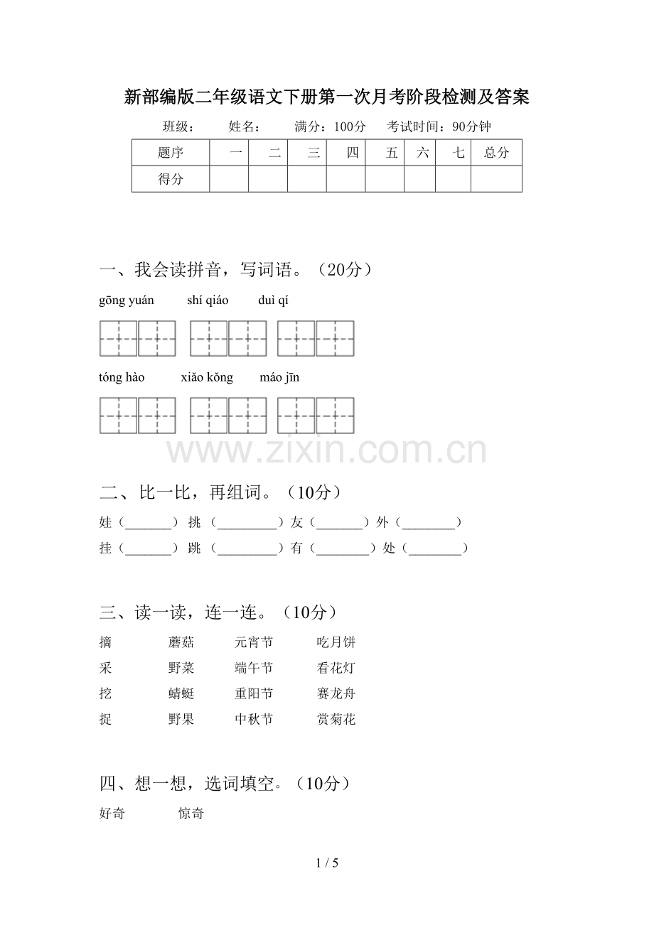 新部编版二年级语文下册第一次月考阶段检测及答案.doc_第1页