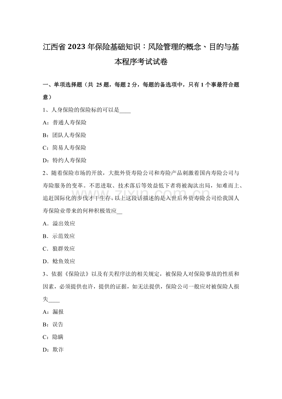 2023年江西省保险基础知识风险管理的概念目标与基本程序考试试卷.docx_第1页