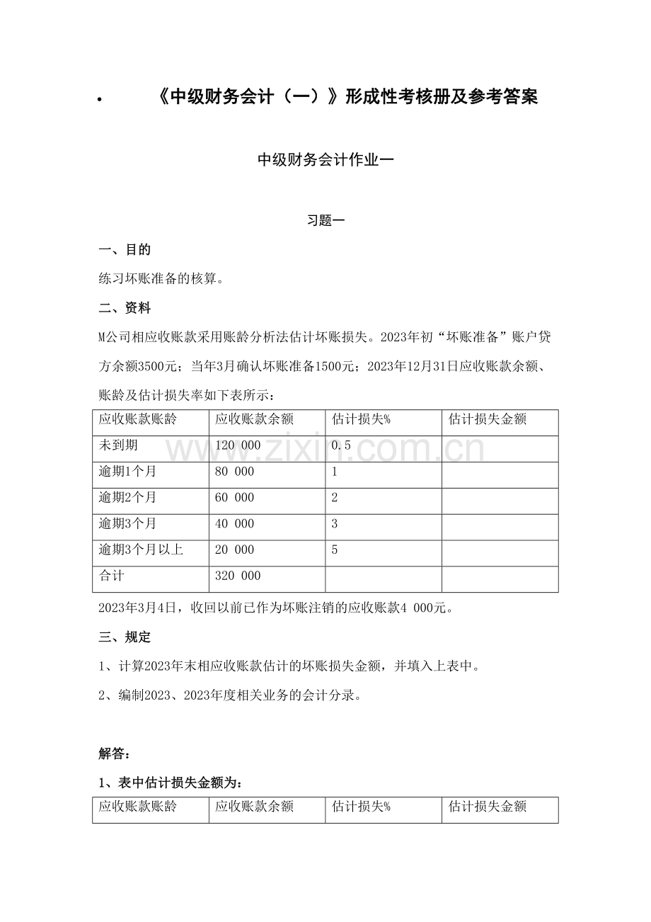 2023年中级财务会计形成性考核册及参考答案(2).doc_第1页