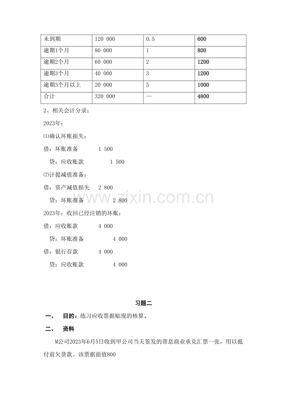 2023年中级财务会计形成性考核册及参考答案(2).doc_第2页