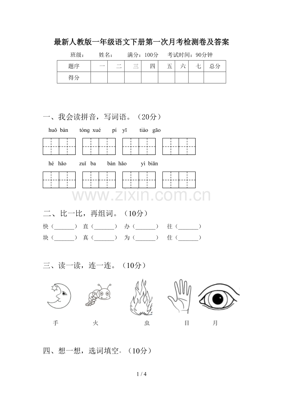 人教版一年级语文下册第一次月考检测卷及答案.doc_第1页