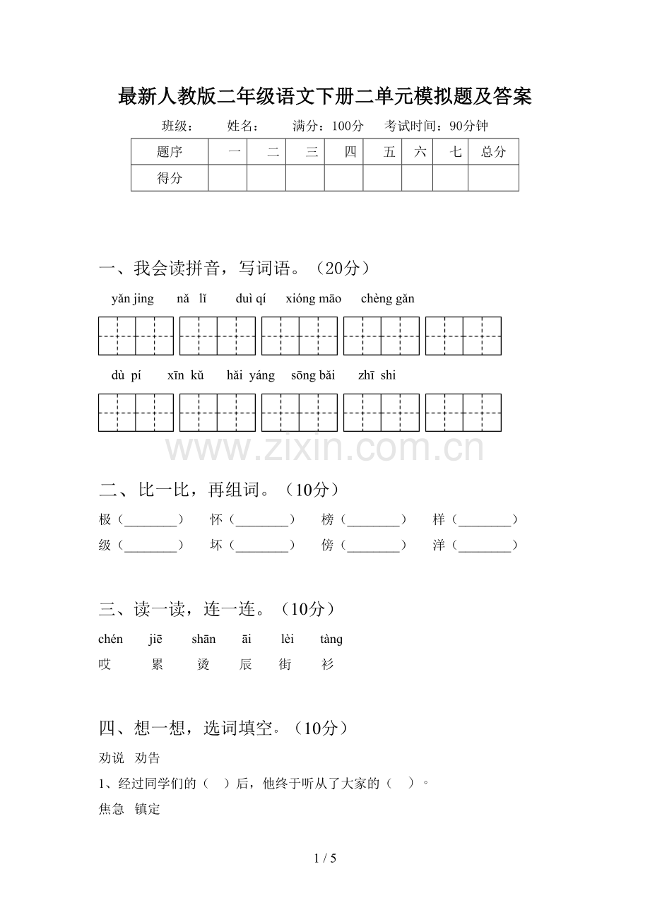 人教版二年级语文下册二单元模拟题及答案.doc_第1页