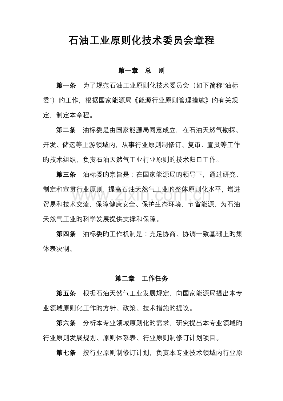 石油工业标准化技术委员会章程.doc_第1页