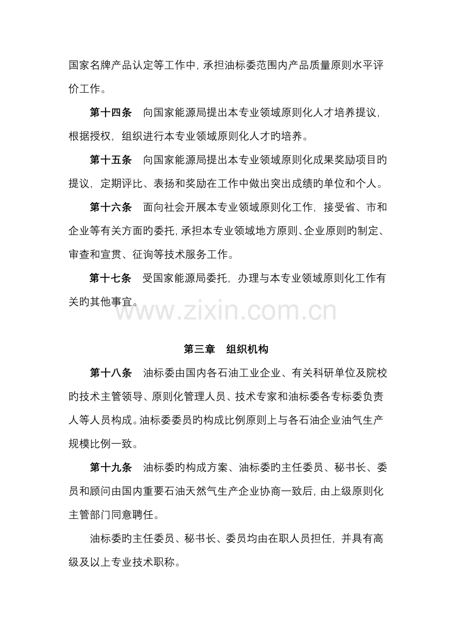 石油工业标准化技术委员会章程.doc_第3页