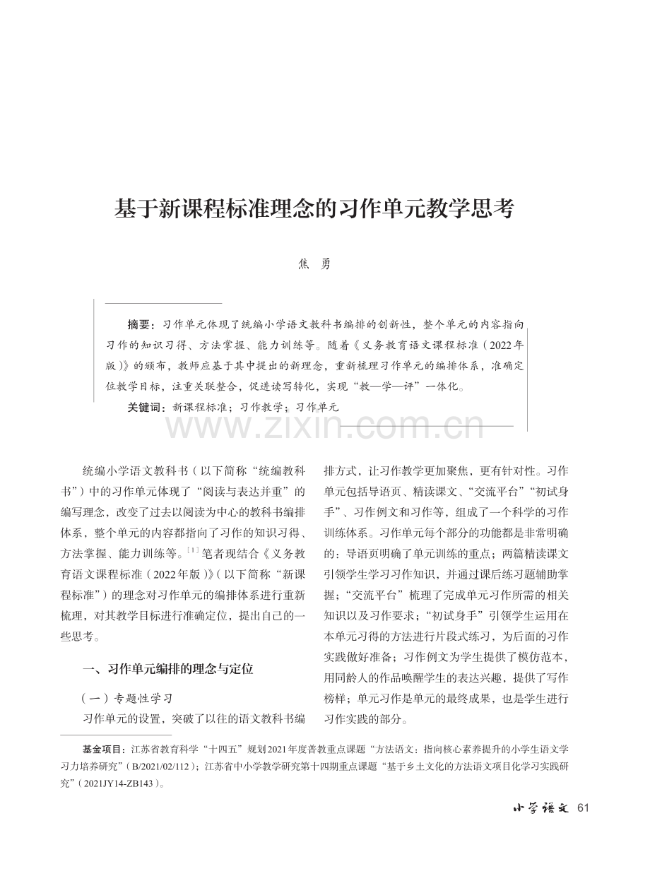 基于新课程标准理念的习作单元教学思考.pdf_第1页