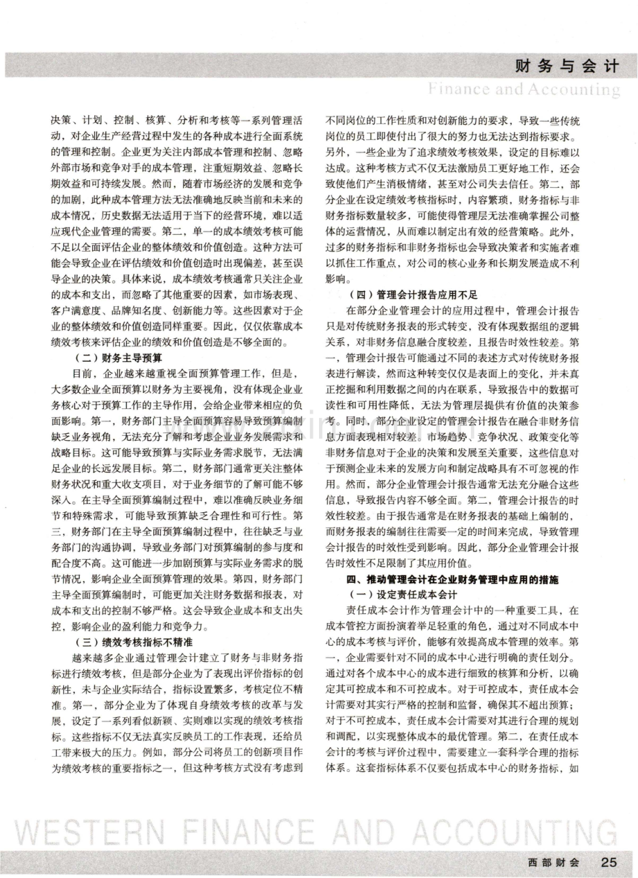 关于管理会计在企业财务管理中应用的思考.pdf_第2页