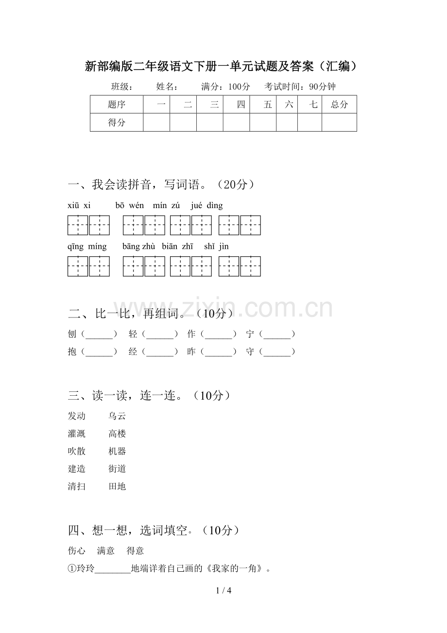 新部编版二年级语文下册一单元试题及答案(汇编).doc_第1页