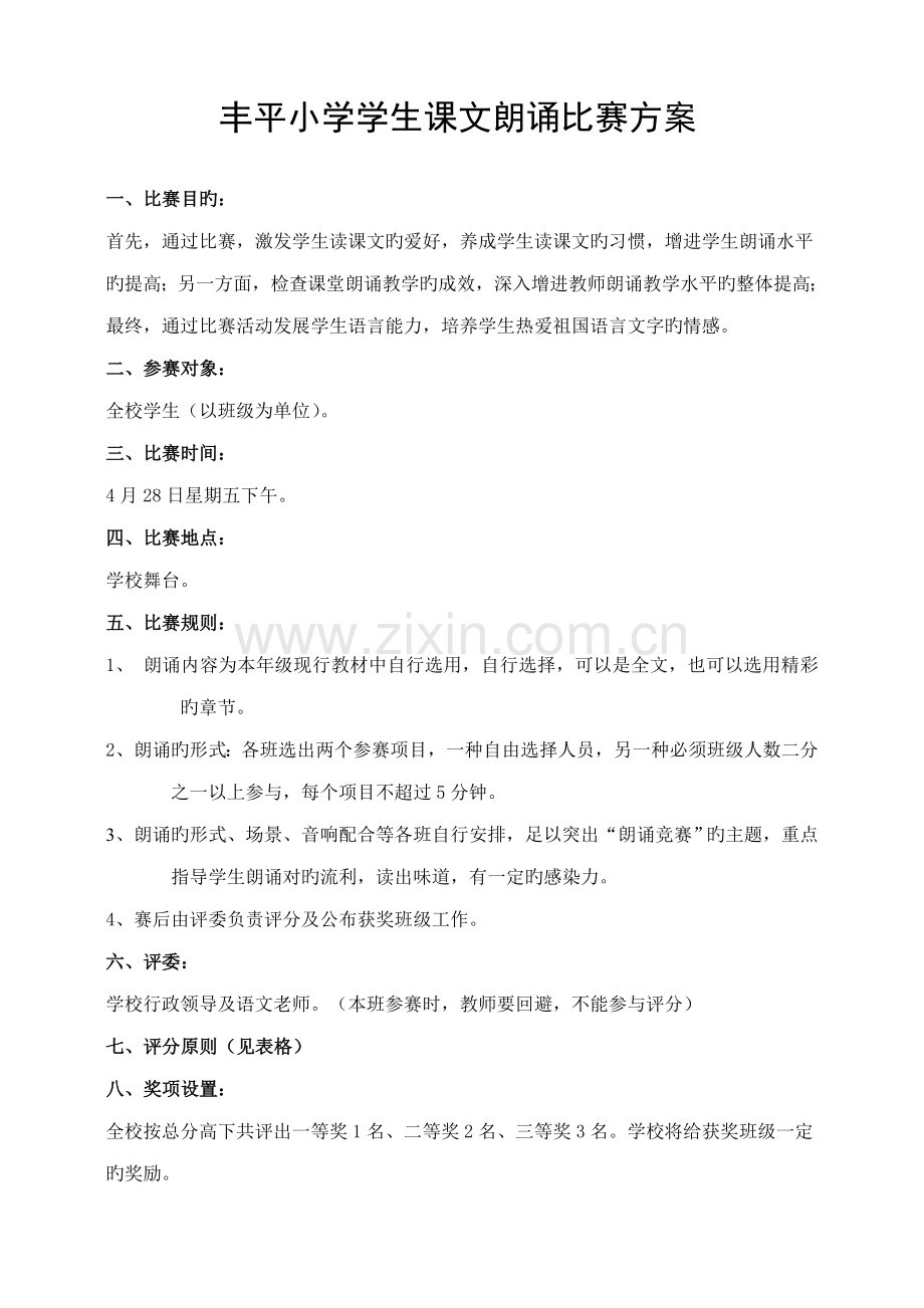 学生课文朗读比赛方案.doc_第1页