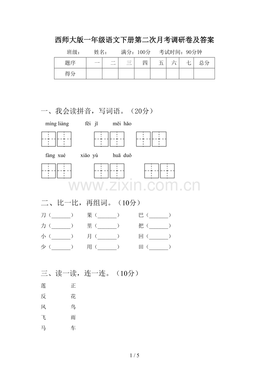 西师大版一年级语文下册第二次月考调研卷及答案.doc_第1页