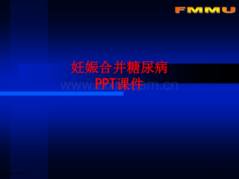 妊娠合并糖尿病.pptx_第1页