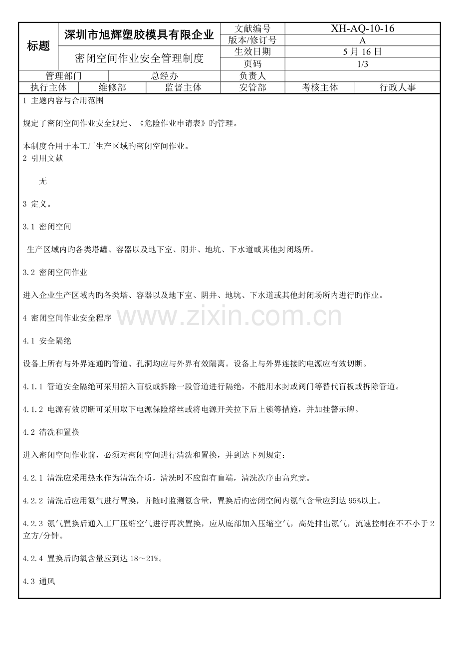 密闭空间安全管理制度.doc_第1页