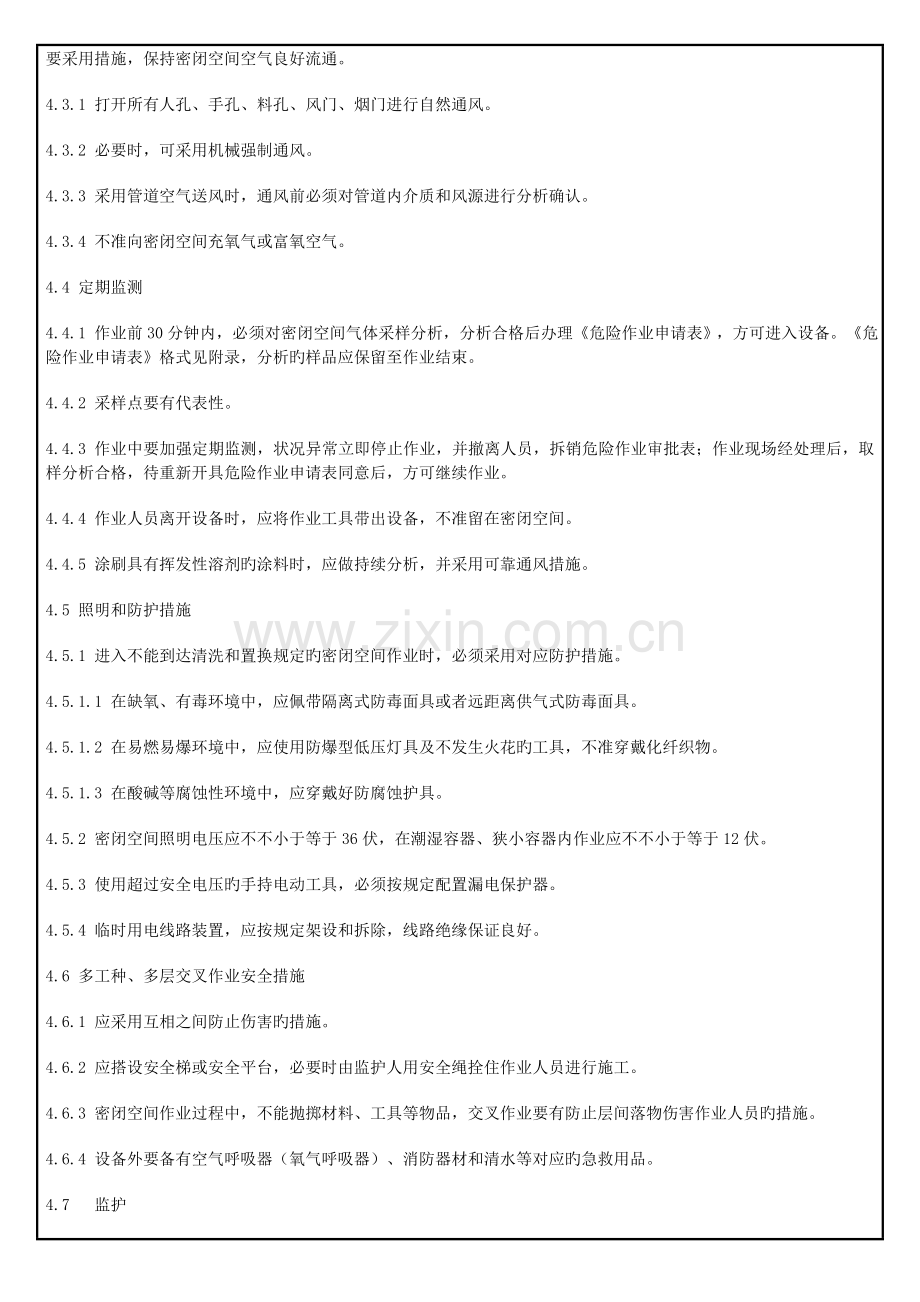 密闭空间安全管理制度.doc_第2页