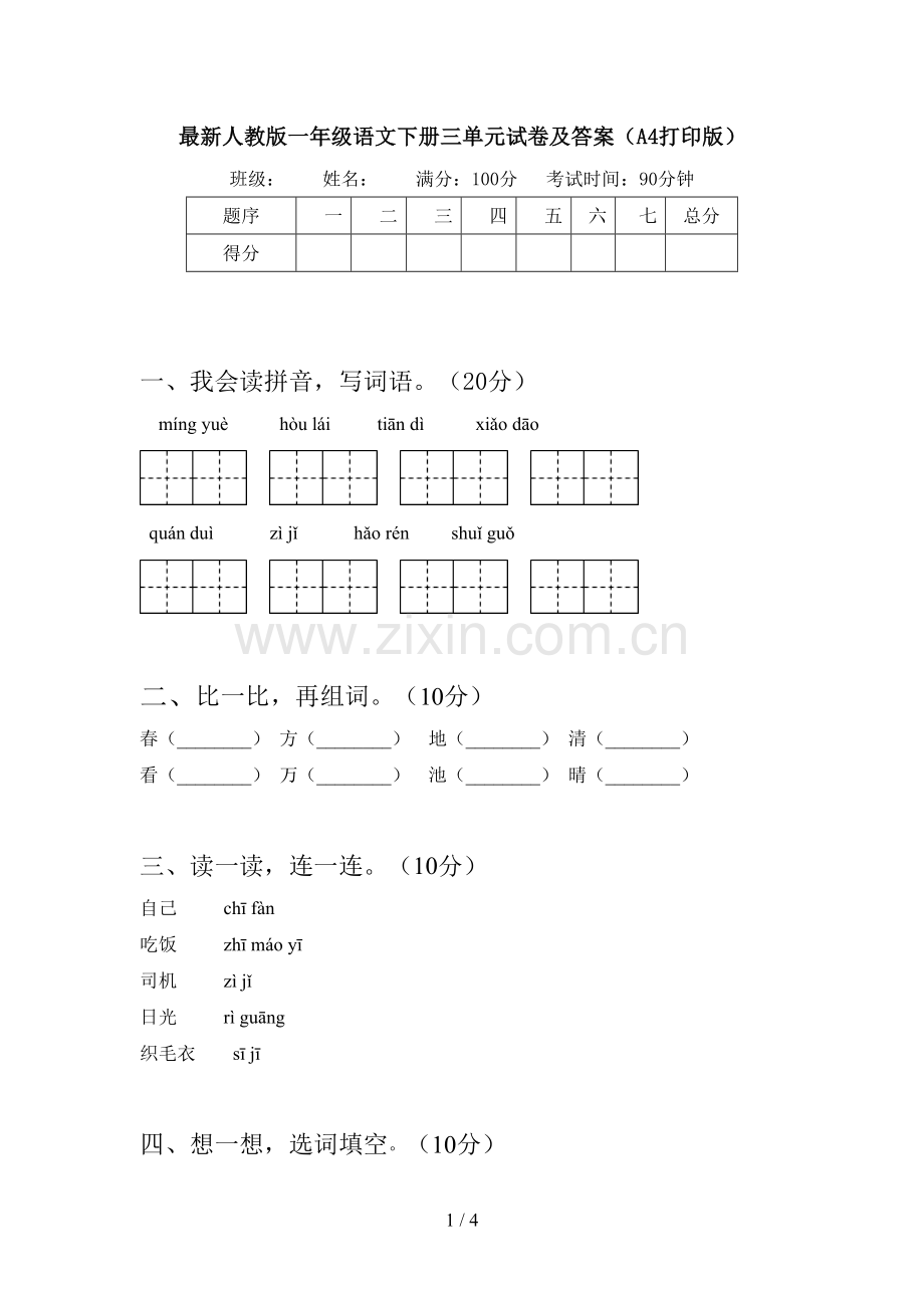 人教版一年级语文下册三单元试卷及答案(A4打印版).doc_第1页