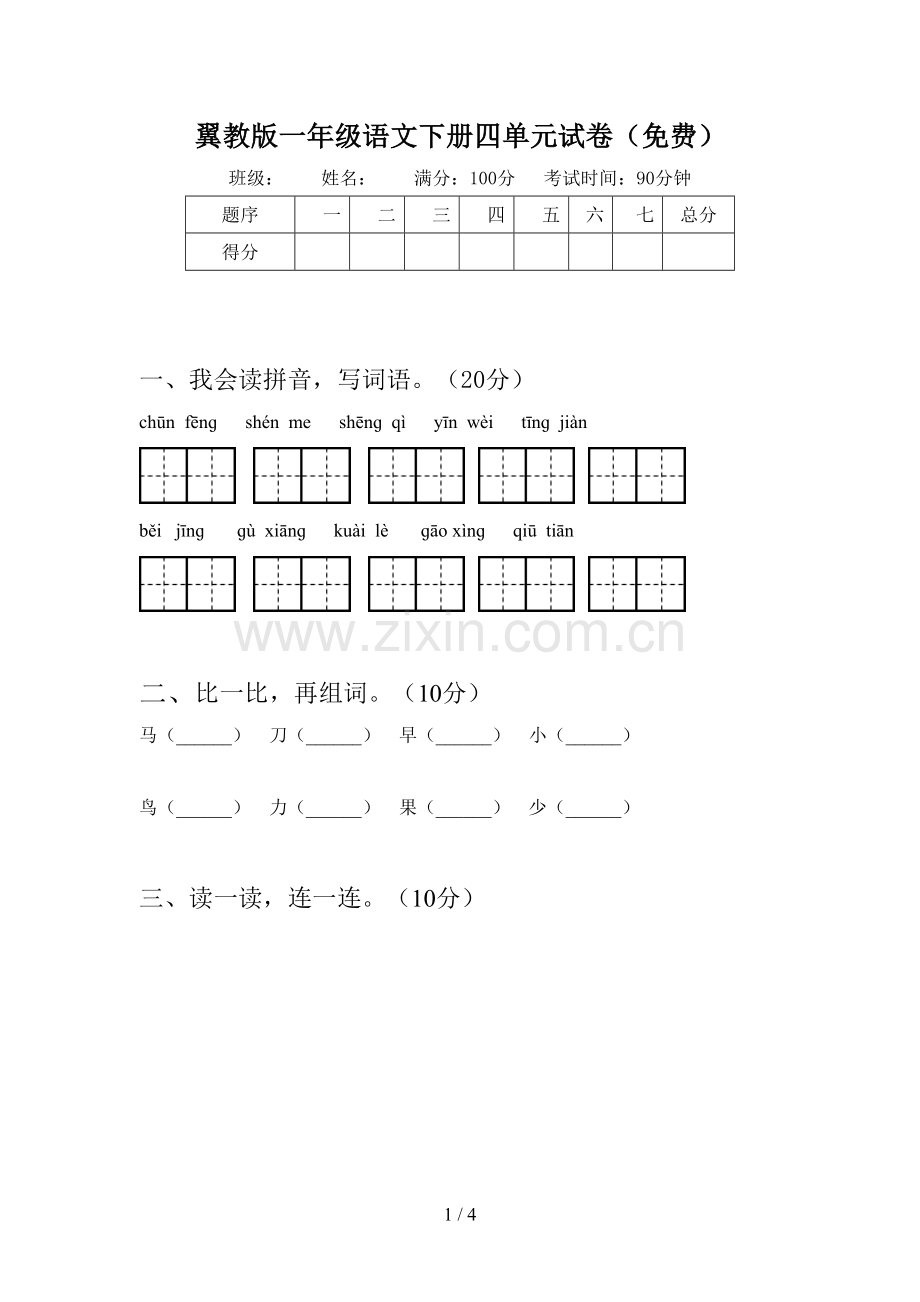 翼教版一年级语文下册四单元试卷(免费).doc_第1页