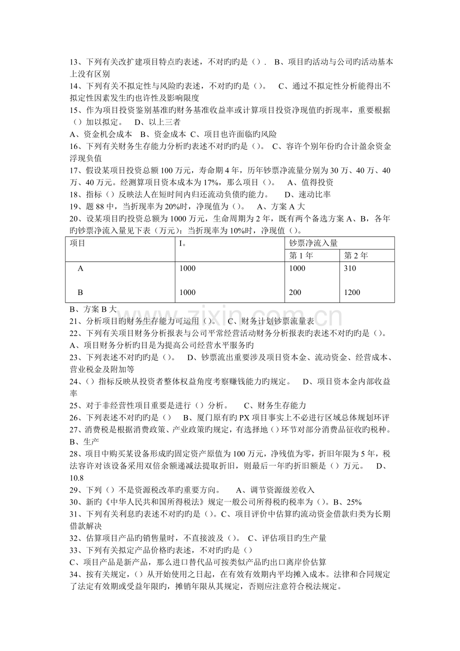 厦门大学-《企业投资管理》在线练习答案.doc_第3页