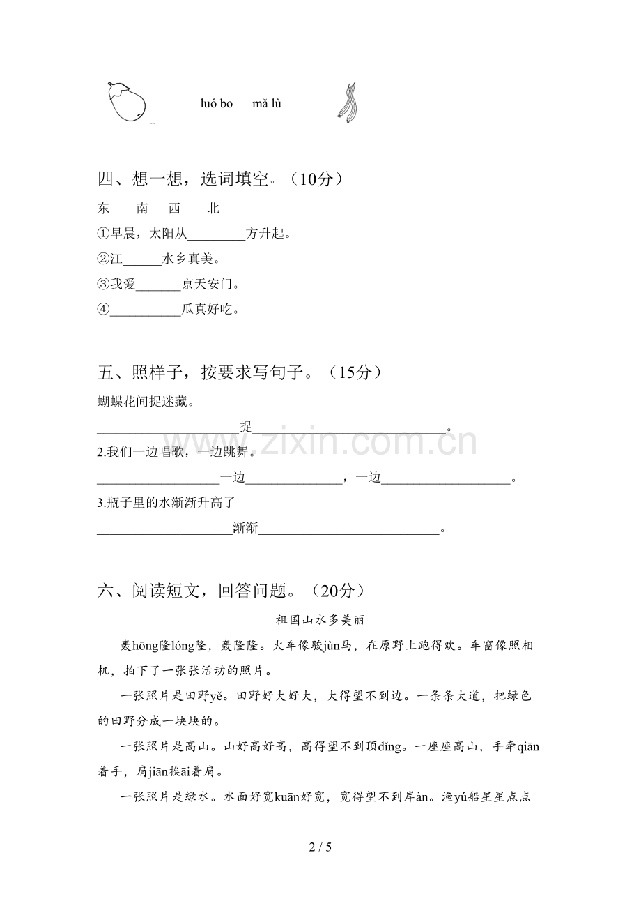 翼教版一年级语文下册四单元达标试卷及答案.doc_第2页