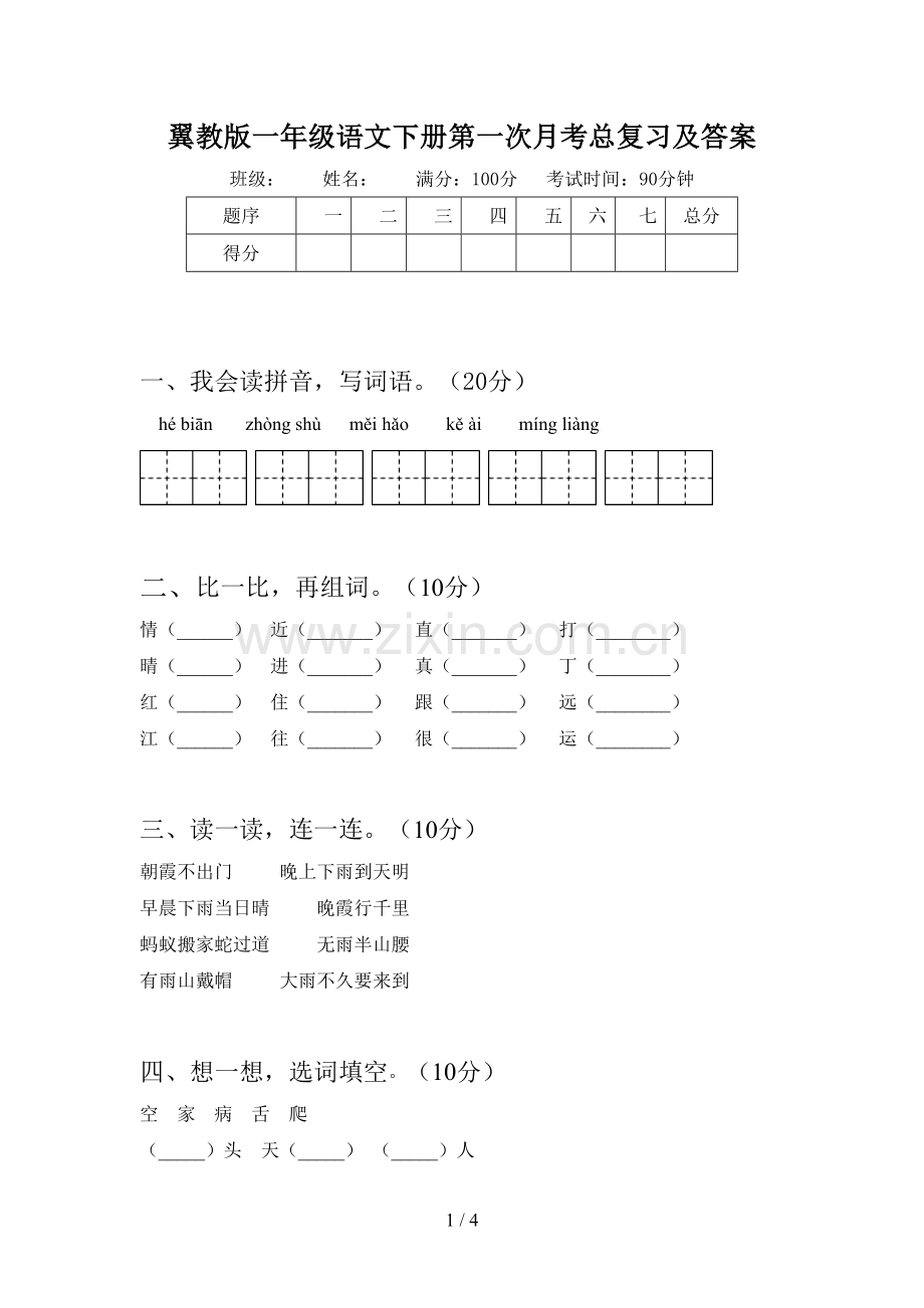 翼教版一年级语文下册第一次月考总复习及答案.doc_第1页