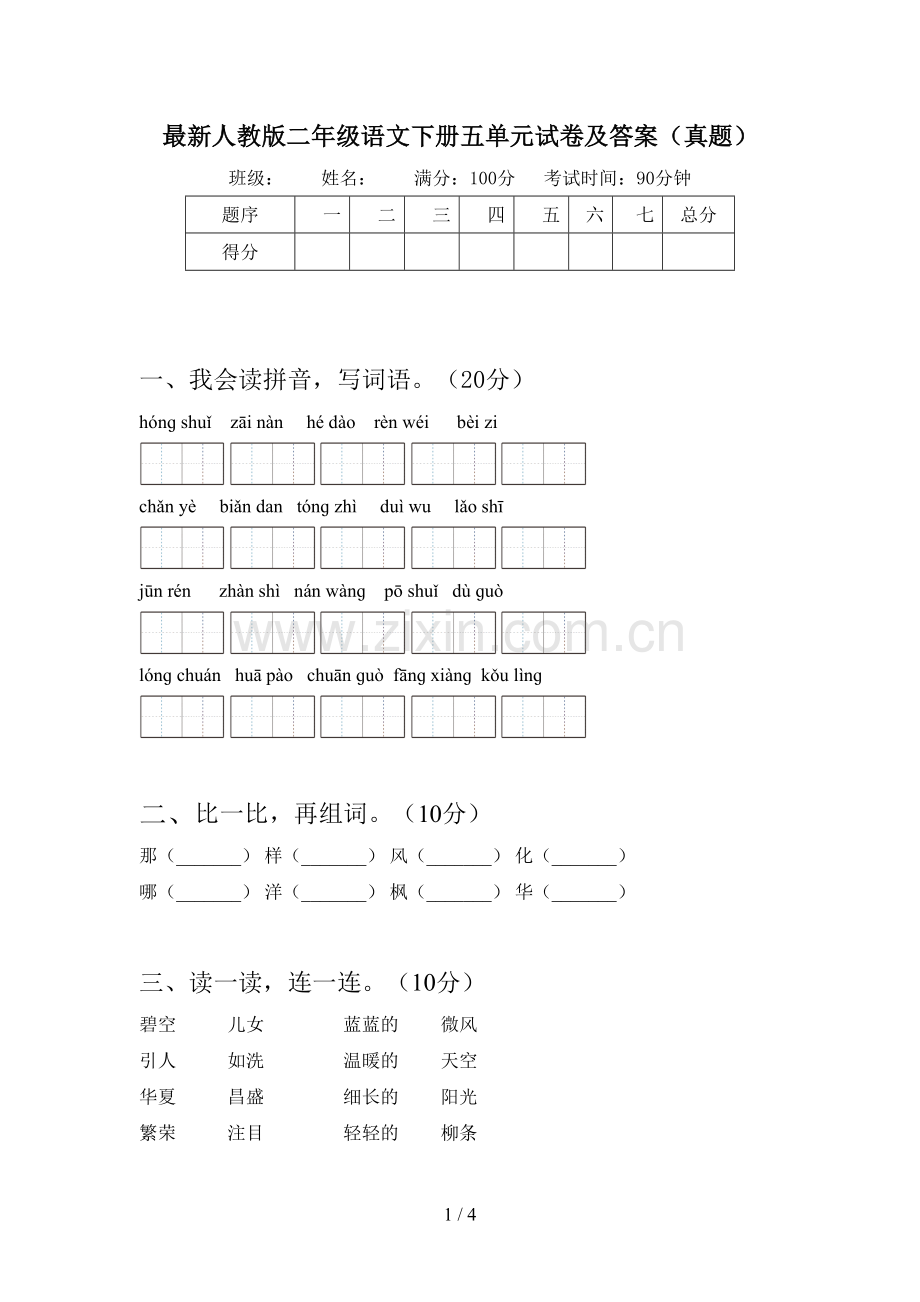 人教版二年级语文下册五单元试卷及答案(真题).doc_第1页