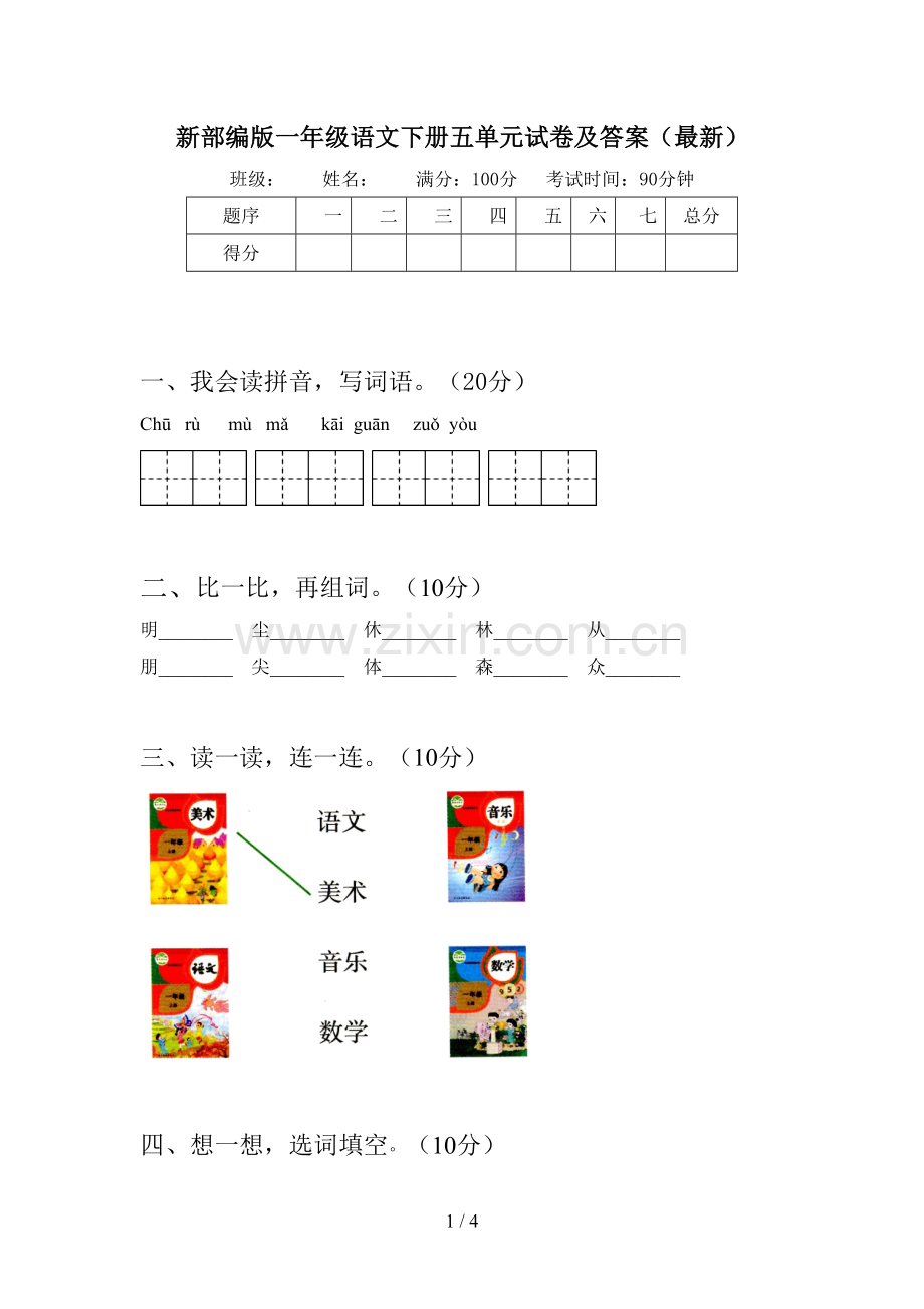 新部编版一年级语文下册五单元试卷及答案().doc_第1页