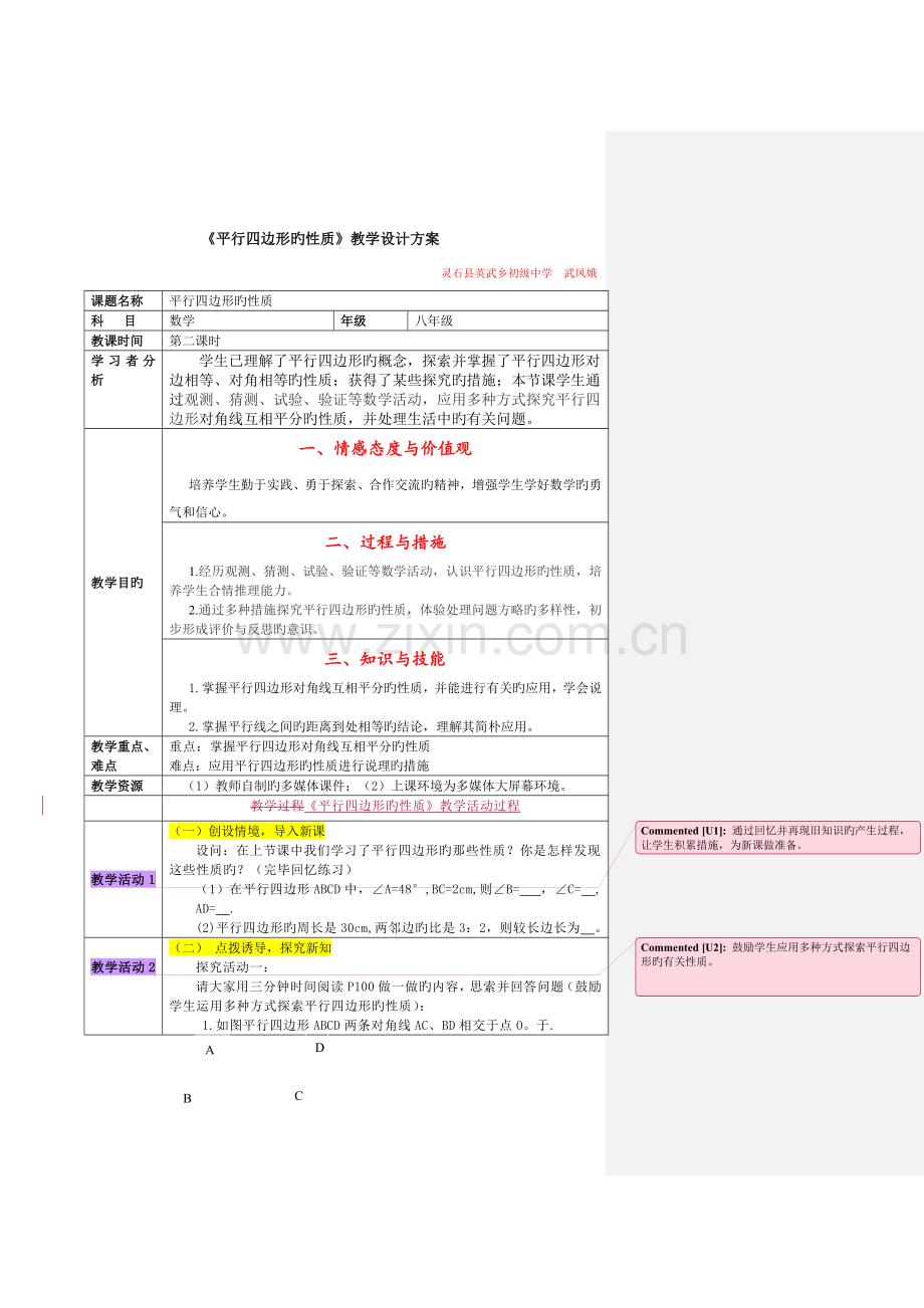 平行四边形的性质教学设计方案.doc_第1页