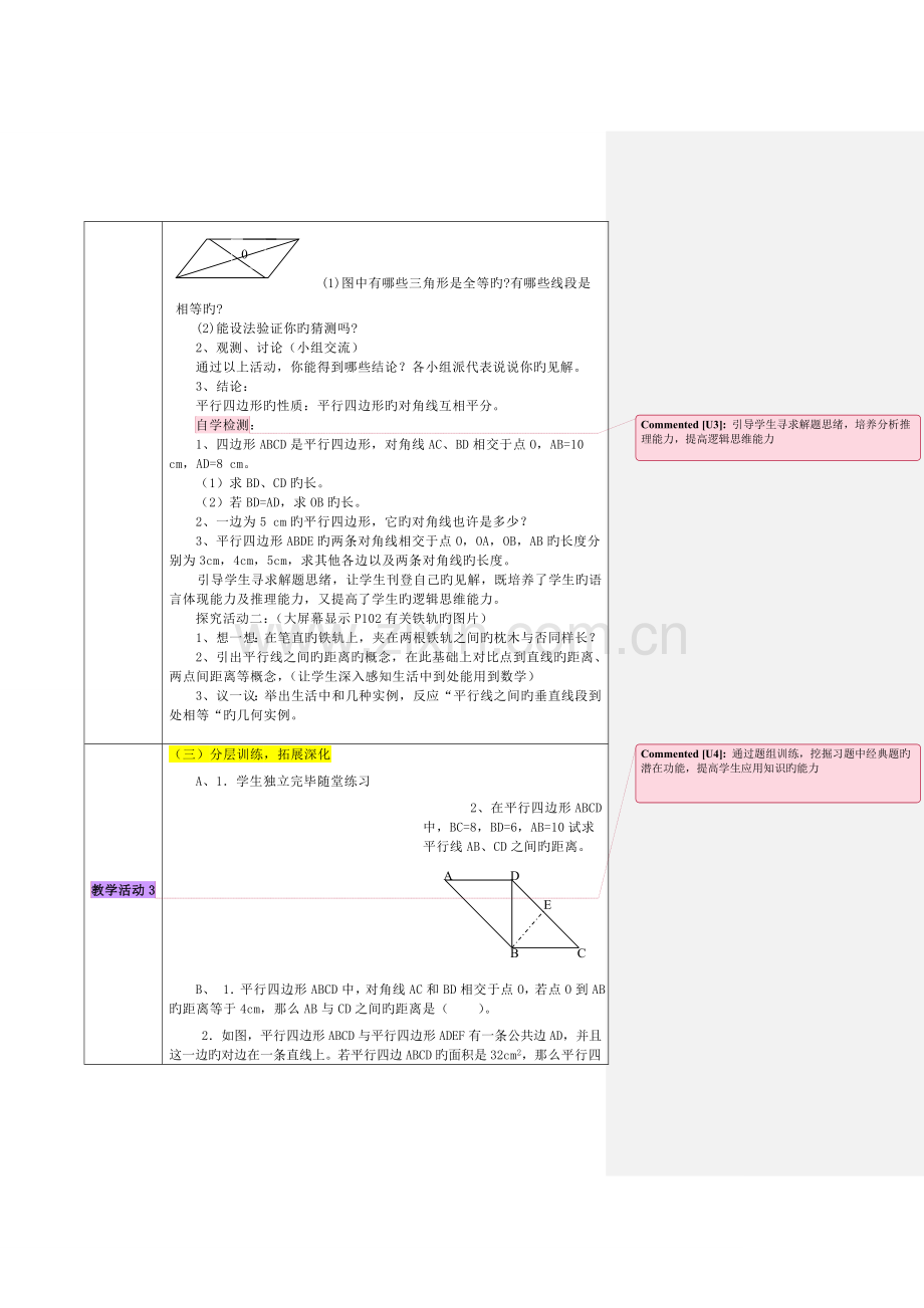 平行四边形的性质教学设计方案.doc_第2页