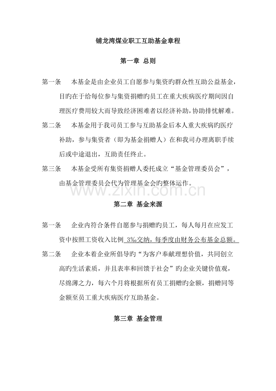 员工重大疾病医疗互助基金章程.doc_第1页