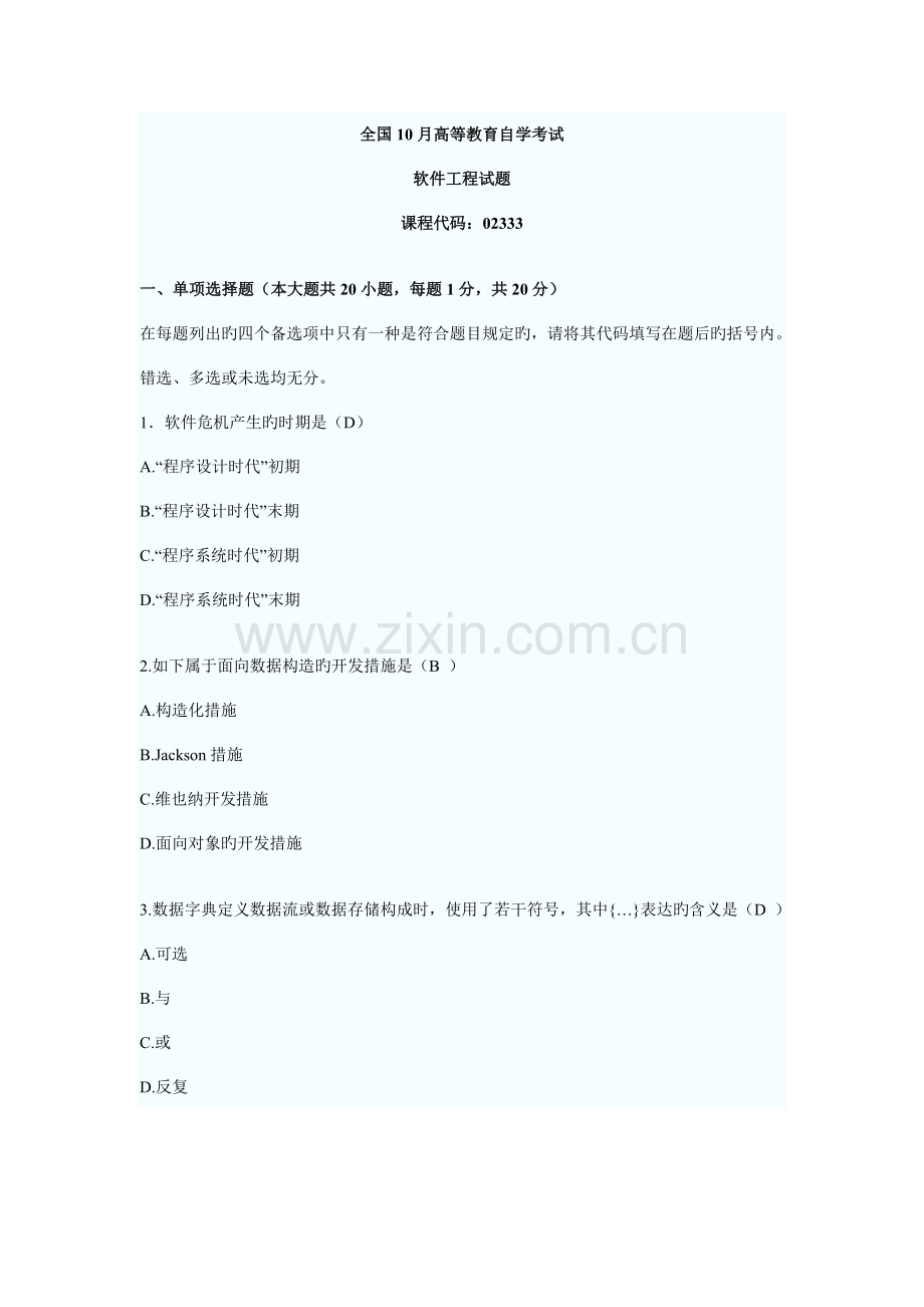 高等教育自学考试软件工程试题内有答案.doc_第1页