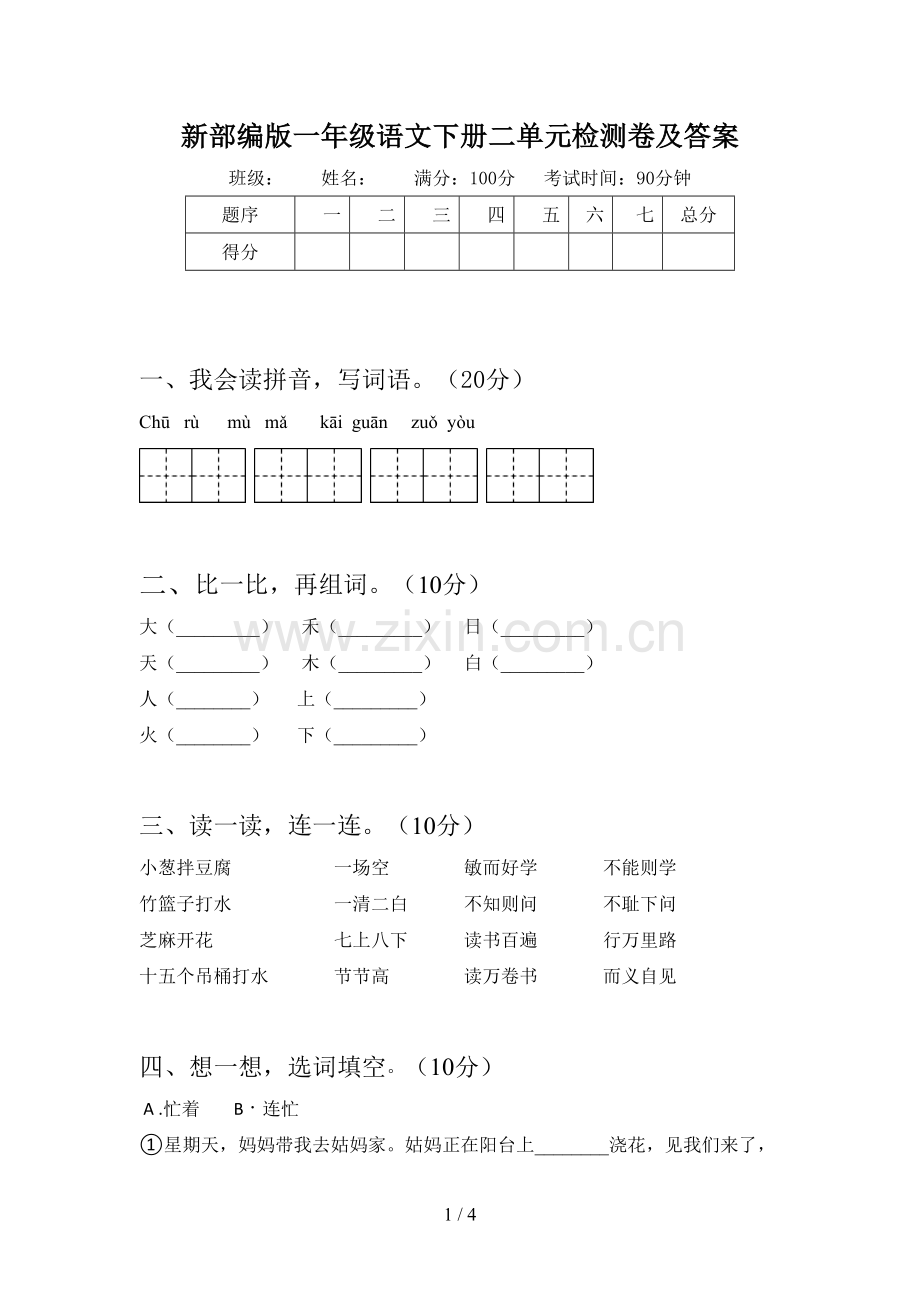 新部编版一年级语文下册二单元检测卷及答案.doc_第1页