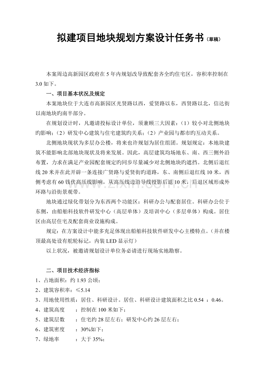 拟建项目地块规划方案设计任务书.doc_第1页