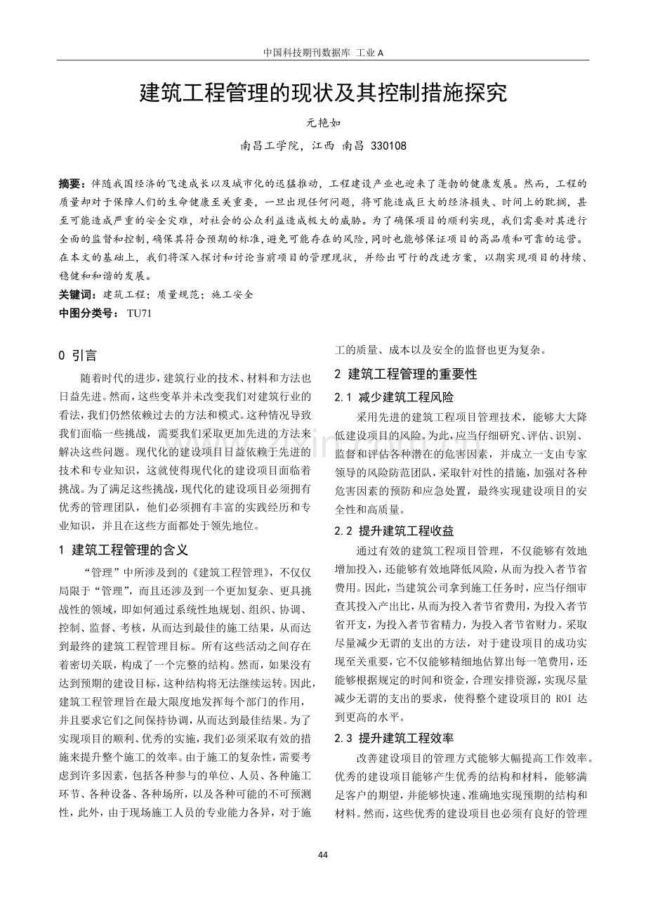 建筑工程管理的现状及其控制措施探究.pdf_第1页