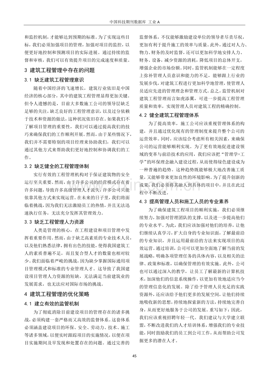 建筑工程管理的现状及其控制措施探究.pdf_第2页